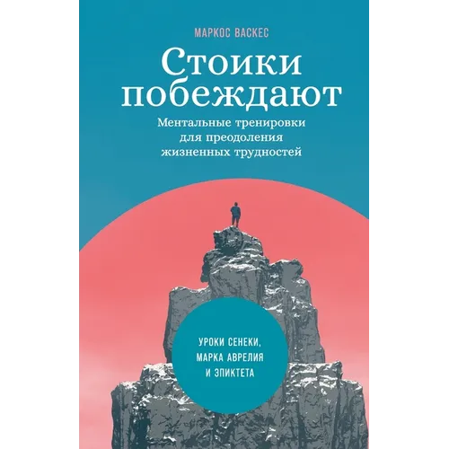 Стоики побеждают: Ментал