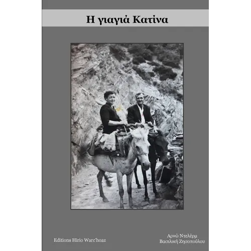 Η γιαγιά Κατίνα