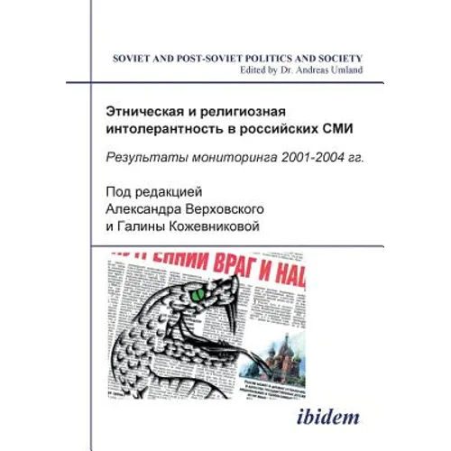 Etnicheskaia i religioznaia intolerantnost' v rossiiskikh SMI. Rezul'taty monitoringa 2001-2004 gg.