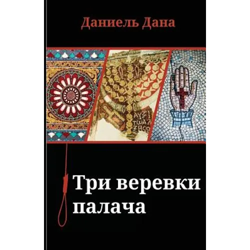 Russian Books: Three Ropes for Hanging