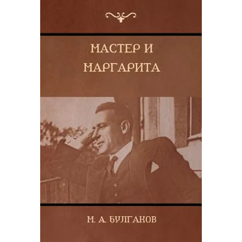 Мастер и Маргарита (The Master and Margarita)