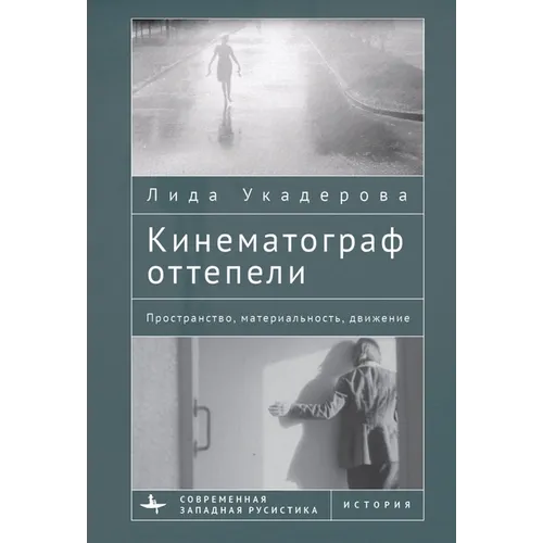 The Cinema of the Soviet Thaw: Space, Materiality, Movement