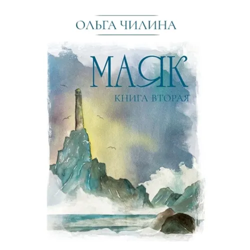 Маяк. Книга вторая