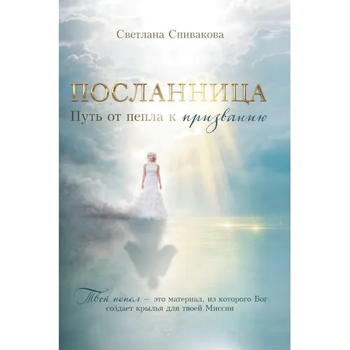The Messenger: ПОСЛАННИЦА