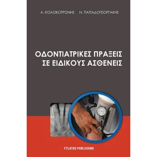 Odontiatrikes praxeis se eidikous astheneis