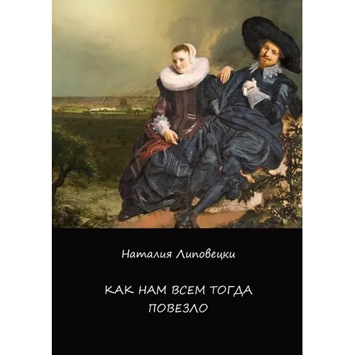 Как нам всем тогда повезл