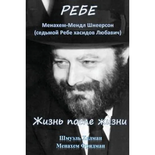 The Rebbe: Menachem Mendel Shneerson. Life and Afterlife: Translated Into Russian