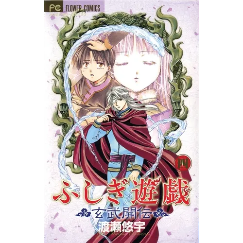 Fushigi Yûgi: Genbu Kaiden, Vol. 4