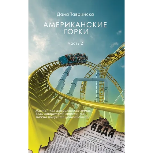 АМЕРИКАНСКИЕ ГОРКИ Част&