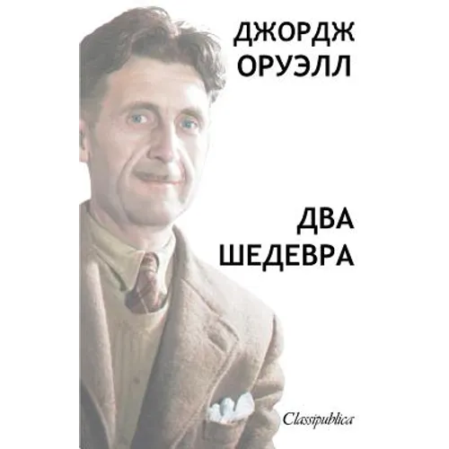 Джордж Орвелл - Два Шедевl