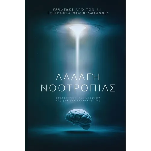 Αλλαγή Νοοτροπίας: Συντονισ	
