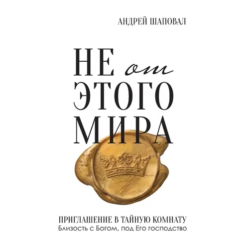 Not of This World (Russian edition): Не от этого мира