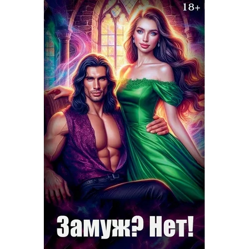 Замуж? Нет!