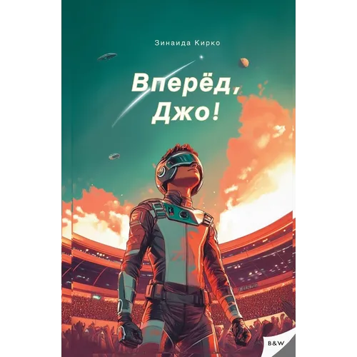 Вперед, Джо!: Захватывающk