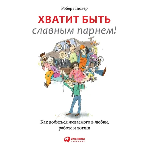 Хватит быть славным парн