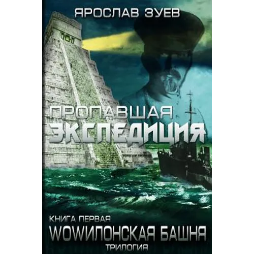 The Lost Expedition (Russian Edition)