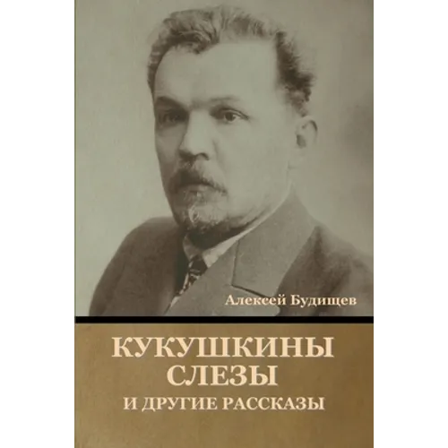 Кукушкины слезы и другие