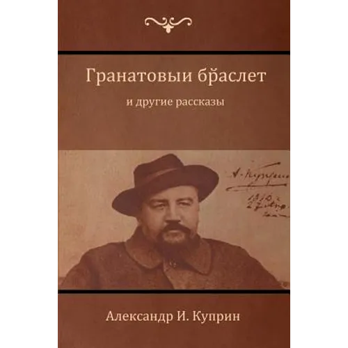 Гранатовый браслет и дру