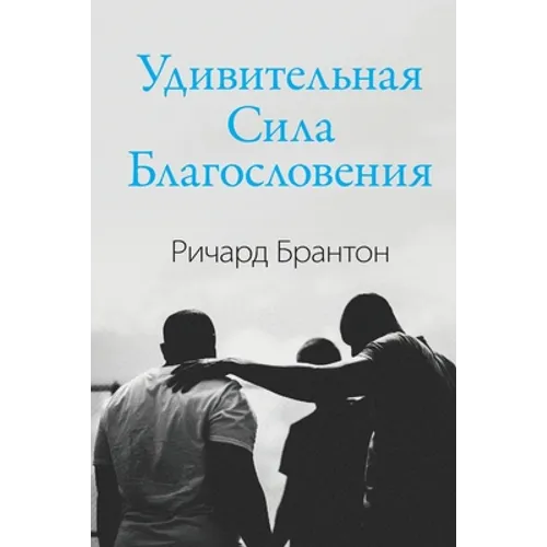 Удивительная Сила Благо&