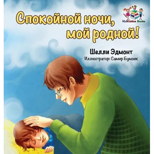 Goodnight, My Love! (Russian book for kids): Russian language children's book