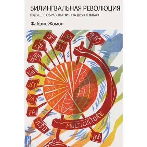 БИЛИНГВАЛЬНАЯ РЕВОЛЮЦИ&#