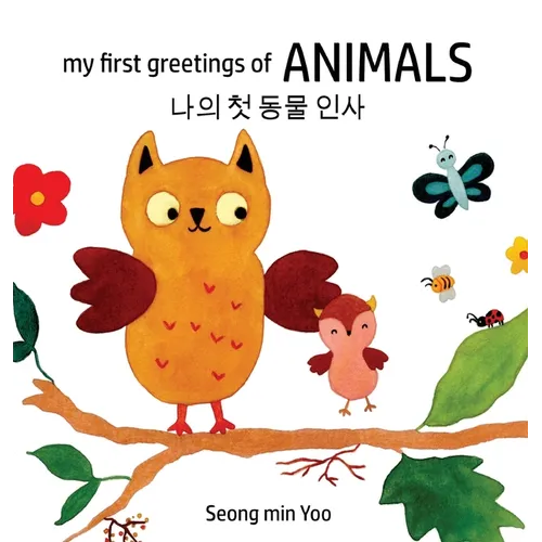 my first greetings of Animals 나의 첫 동물 인사 Bilingual Korean-English Children's Book l Beautiful Illustr