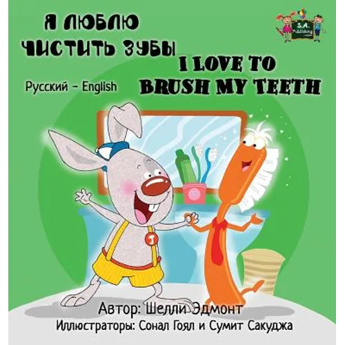 I Love to Brush My Teeth: Russian English Bilingual Edition