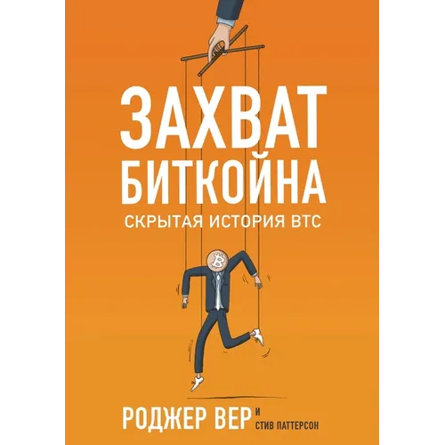 Захват Биткойна: Скрытая