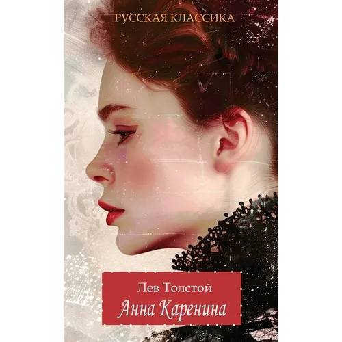 Анна Каренина / Лев Толстl