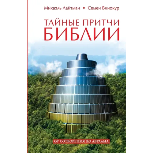 Тайные притчи Библии