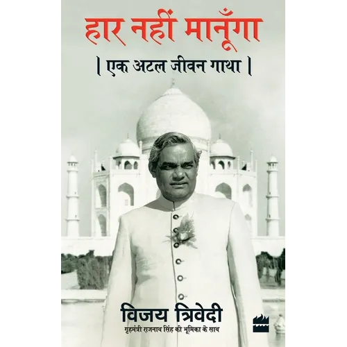 Haar Nahi Manoonga: Ek Atal Jeevan Gatha