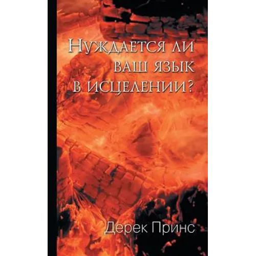 Does Your Tongue Need Healing? - RUSSIAN